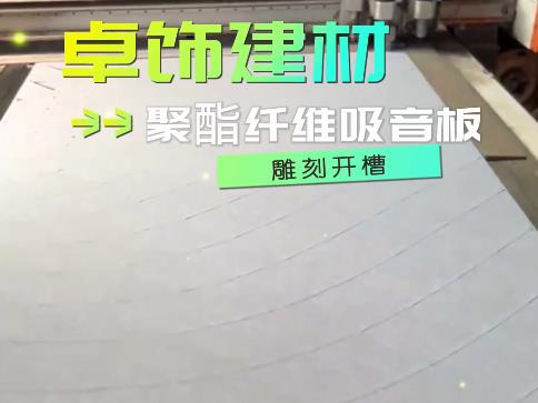 聚酯纖維吸音板